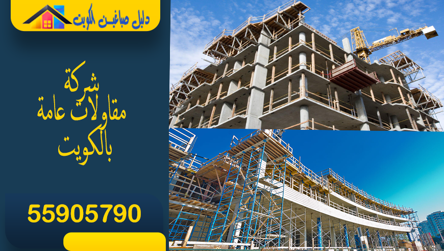 شركة مقاولات عامة الكويت | مقاول بناء | اتصل 55905790⁩⁩