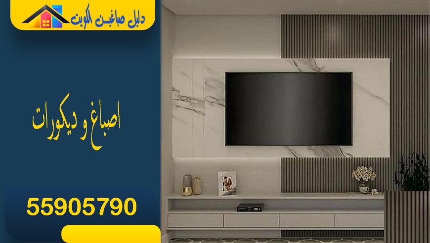 مقاول موزاييك خارجي واجهات سيجما الكويت: 55905790⁩