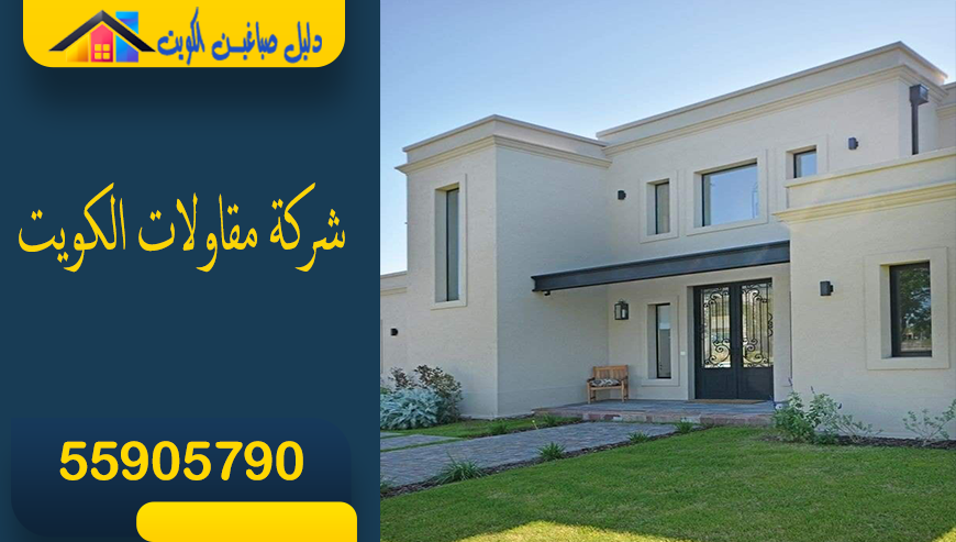 شركة مقاولات الكويت: منزلك الجديد بأرخص الأسعار | 55905790⁩