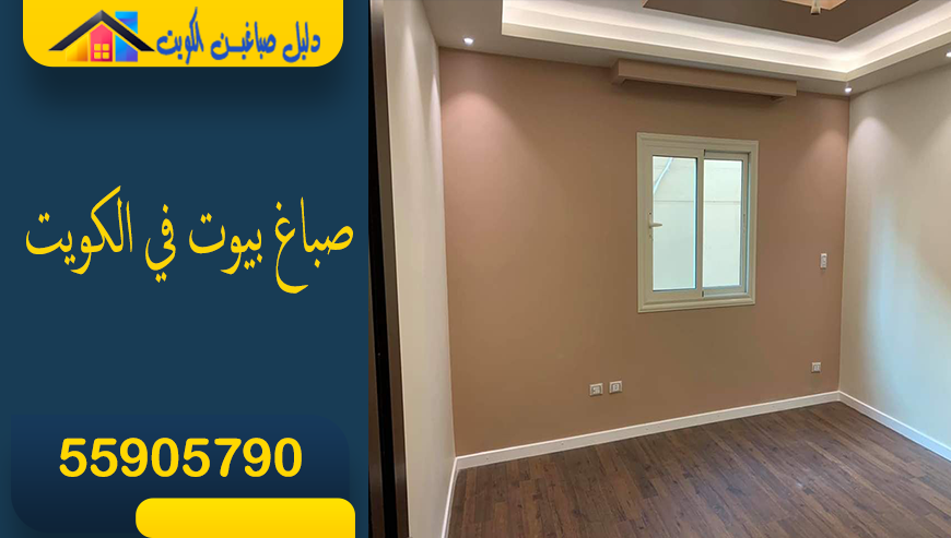 احسن صباغ بيوت في الكويت شاطر | اتصل 55905790⁩