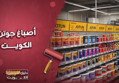 أصباغ-جوتن-الكويت
