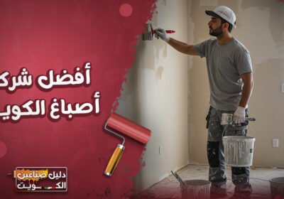 أفضل-شركة-أصباغ-الكويت