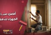 افضل صباغ الجهراء للدهان افضل صباغ بالكويت و الجهراء للدهان