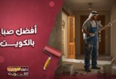 افضل صباغ بالكويت افضل صباغ بالكويت رخيص وممتاز