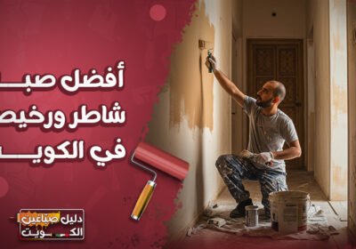 أفضل-صباغ-شاطر-ورخيص-في-الكويت