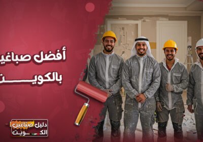 أفضل-صباغين-بالكويت
