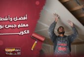 افضل و اشطر معلم جبس بورد الكويت
