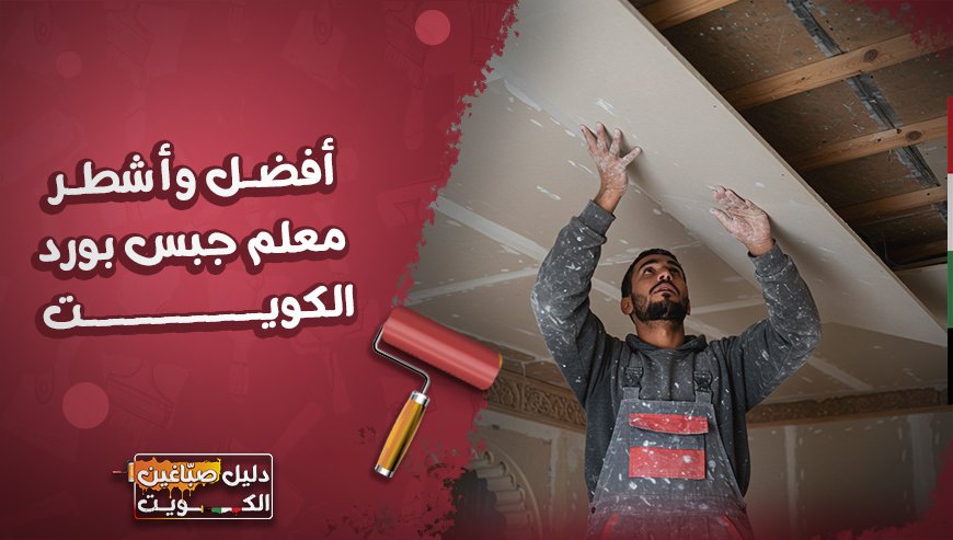 افضل و اشطر معلم جبس بورد الكويت