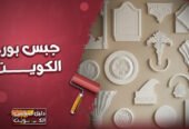 جبس بورد الكويت 50303335 أحدث التصاميم والديكورات
