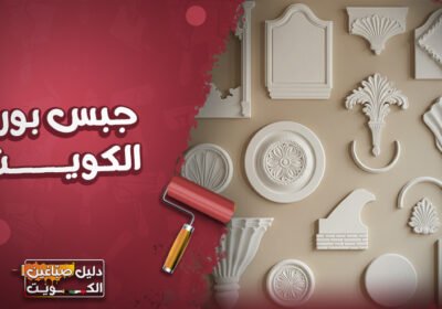 جبس-بورد-الكويت