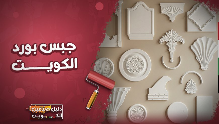 جبس بورد الكويت 50303335 أحدث التصاميم والديكورات