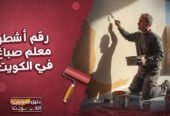 رقم افضل و ارخص و اشطر معلم صباغ في الكويت