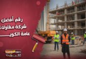 رقم افضل شركة مقاولات عامة الكويت | 55905790
