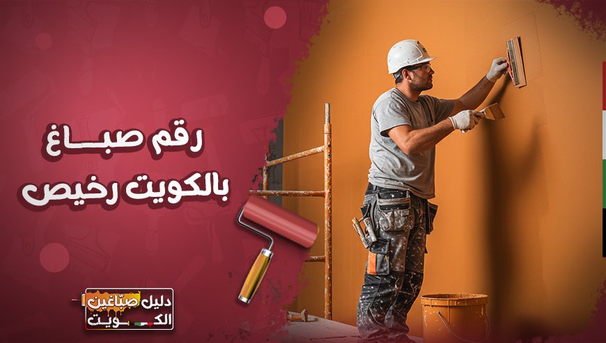 رقم صباغ بالكويت رخيص | احدث الاصباغ