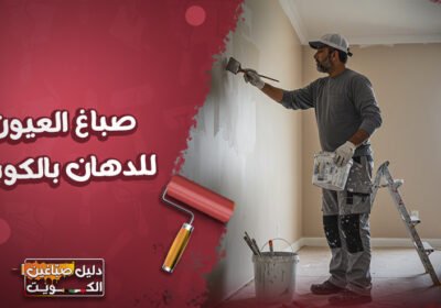 صباغ-العيون-للدهان-بالكويت