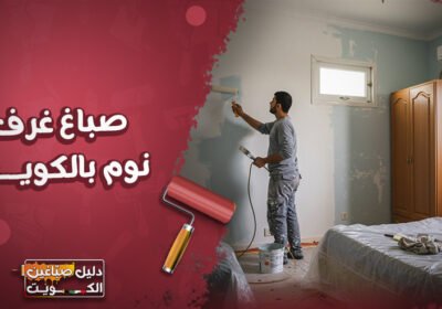 صباغ-غرف-نوم-بالكويت