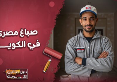 صباغ-مصري-في-الكويت