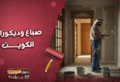صباغ وديكورات الكويت افضل معلم صباغ وديكورات الكويت | احدث الديكورات