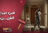 فني صباغ القرين فني صباغ في الكويت و صباغ القرين بافضل سعر
