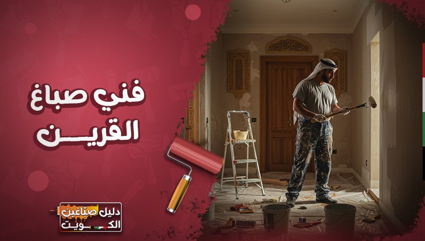 فني صباغ في الكويت و صباغ القرين بافضل سعر