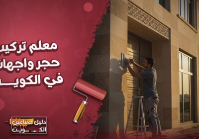 معلم-تركيب-حجر-واجهات-في-الكويت