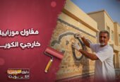 مقاول موزاييك خارجي واجهات سيجما الكويت: 55905790⁩