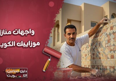 واجهات-منازل-موزاييك-الكويت
